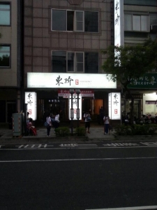 東玠鍋物