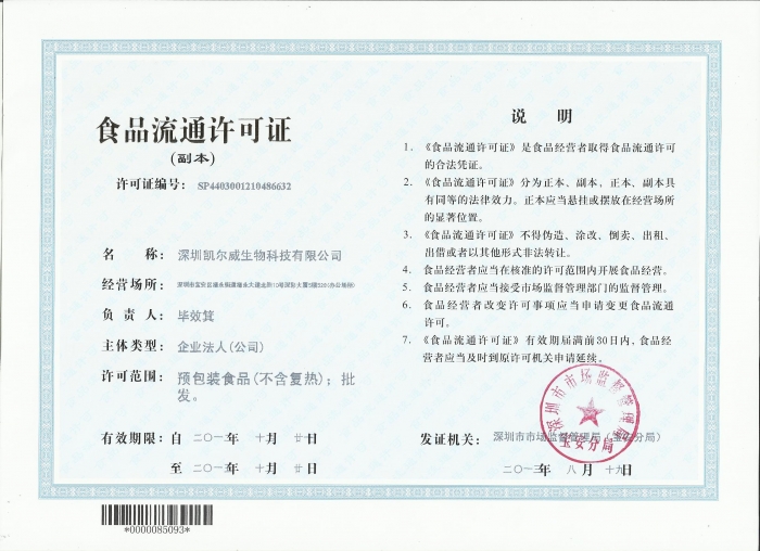 careview深圳凯尔威生物科技食品流通许可证
