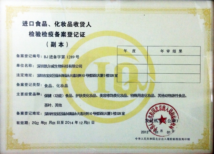 careview深圳凯尔威生物科技进口食品、化妆品检验检疫登记证