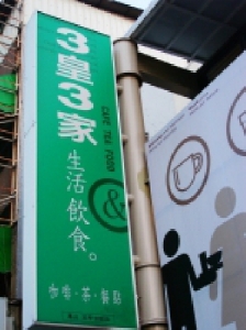 3皇3家 高雄五甲店