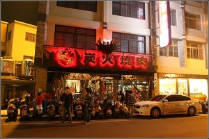 逐鹿炭火燒肉 岡山店