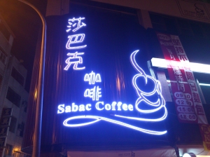 莎巴克咖啡