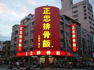 正忠排骨飯 總店