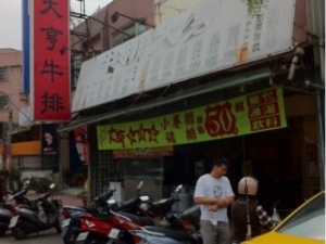 大亨牛排