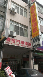 泰亨汽機車借款