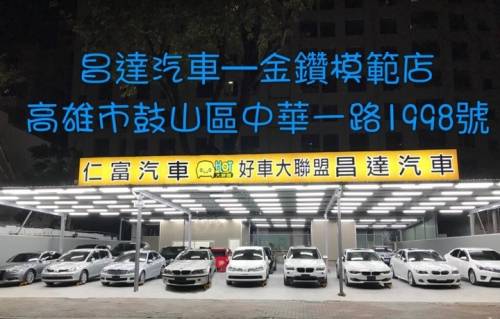 仁富昌达汽车-金钻模范店
