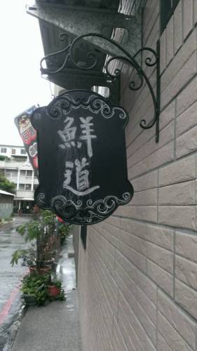 隱藏版巷弄鮮道壽司