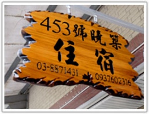 453号晓筑-花莲民宿