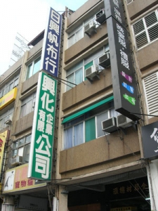 日興帆布行