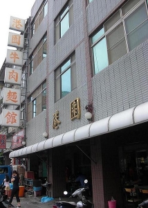 港園牛肉麵館