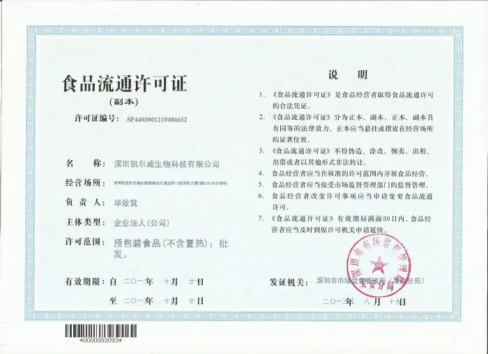 careview深圳凱爾威生物科技食品流通許可證