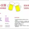 酒類限時無限暢飲
